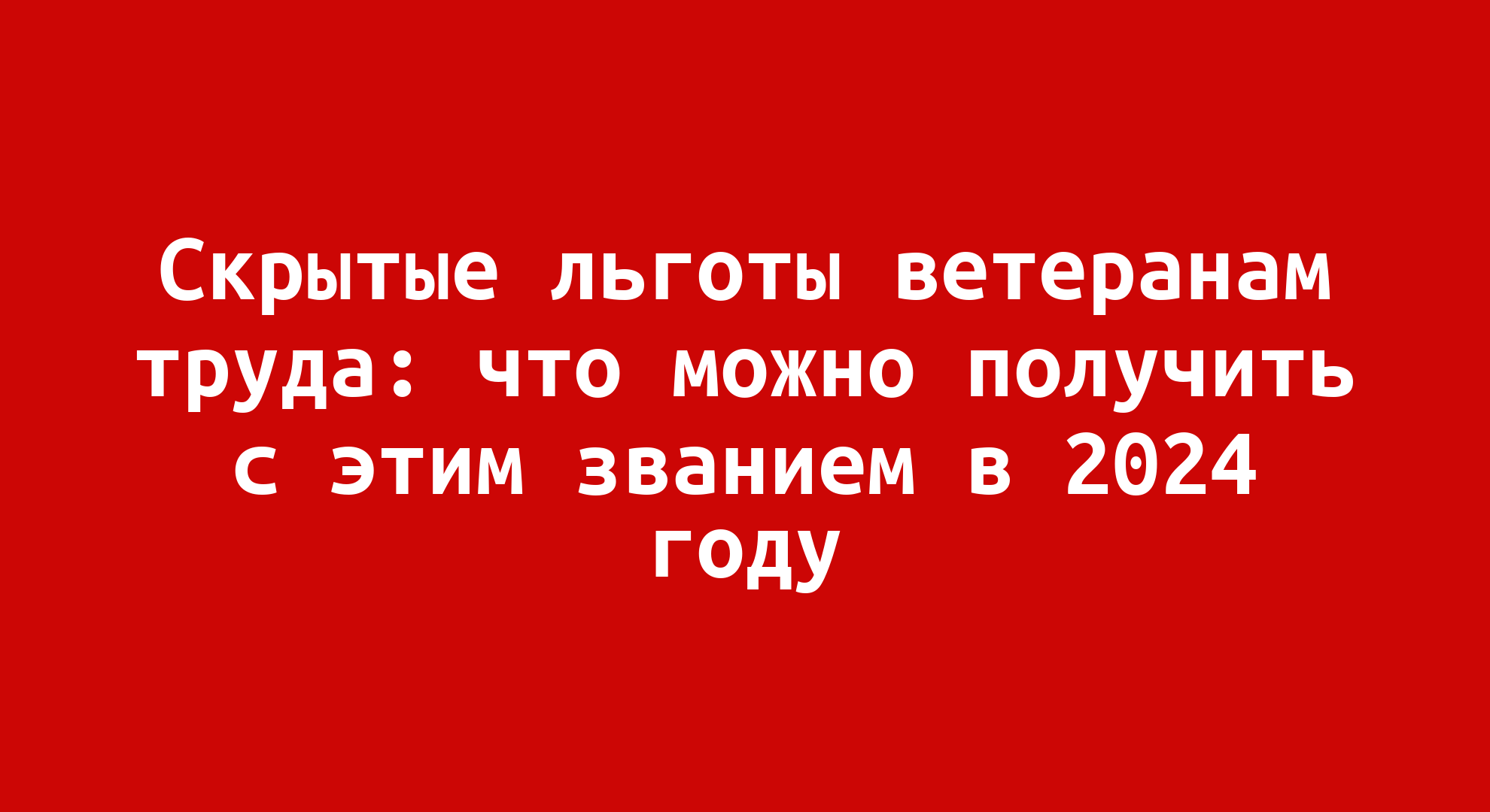 Скрытые льготы ветеранам труда: что можно получить с этим званием в 2024  году