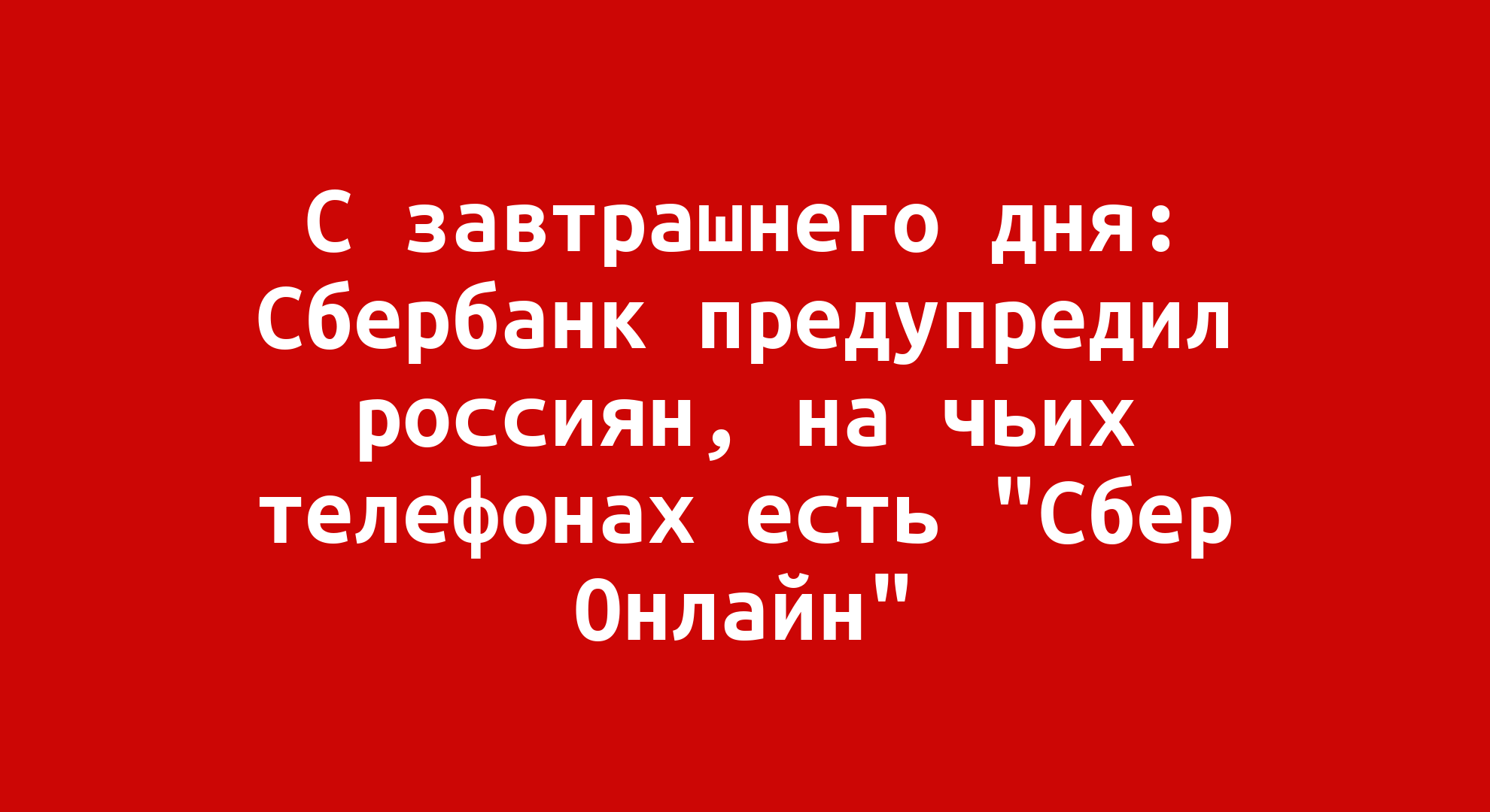 С завтрашнего дня: Сбербанк предупредил россиян, на чьих телефонах есть 