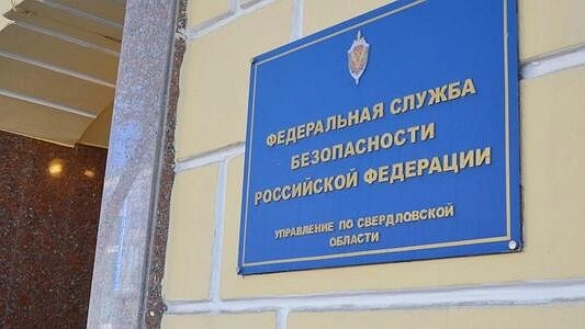 Свердловская ФСБ нашла виноватых в волне лжеминирований в Екатеринбурге