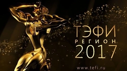 Телевизионщики Екатеринбурга завоевали две статуэтки «ТЭФИ-регион»