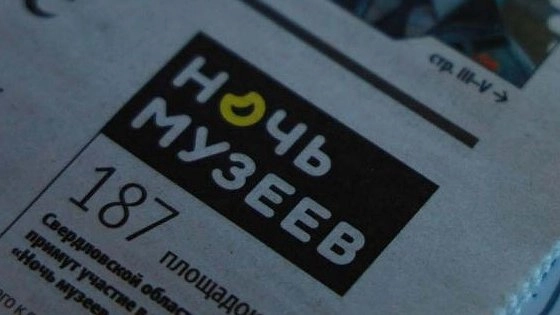 Стало известно, когда состоится «Ночь музеев» в Екатеринбурге