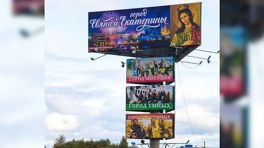 Город бесов стал городом Святой Екатерины: на Кольцовском тракте появился новый баннер