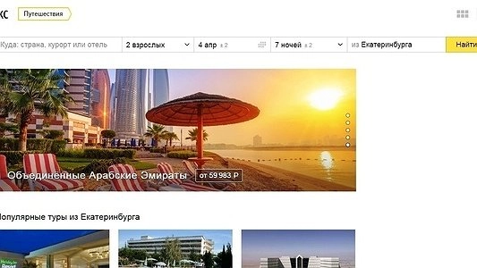 Главная картинка новости: Яндекс запустил новый сервис Яндекс.Путешествия - 1 апреля 2015 года