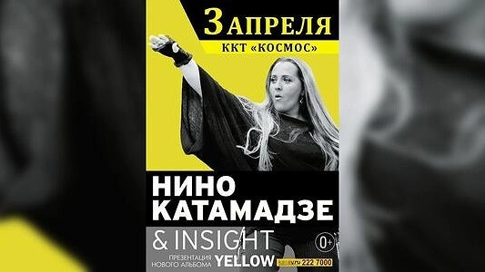 В Екатеринбурге пройдет концерт Нино Катамадзе и группы Insight 3 апреля в ККТ «Космос»