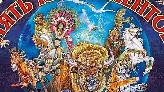 120 актеров и 6 медведей: что ждет зрителей на шоу «5 континентов» в цирке Екатеринбурга