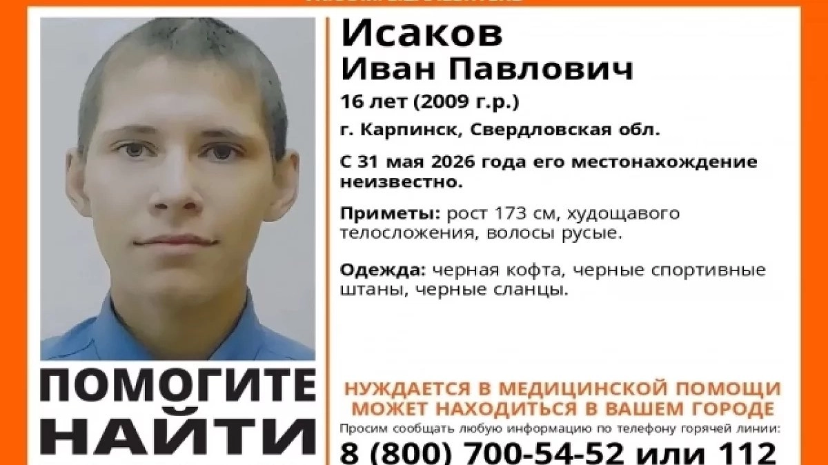 В Карпинске ищут 16-летнего подростка, которому нужна медицинская помощь