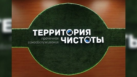 Главная картинка новости: «Территория чистоты» - экономия ваших сил, времени и денег