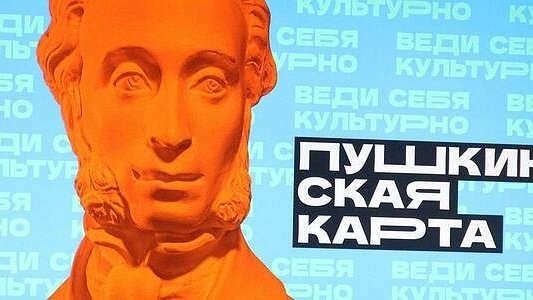 Как получить "Пушкинскую карту" и 3000 рублей от государства на культурный досуг
