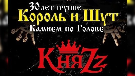 Главная картинка новости: КняZz 25 июля в Теле-клубе: 30 лет группе «Король и Шут»