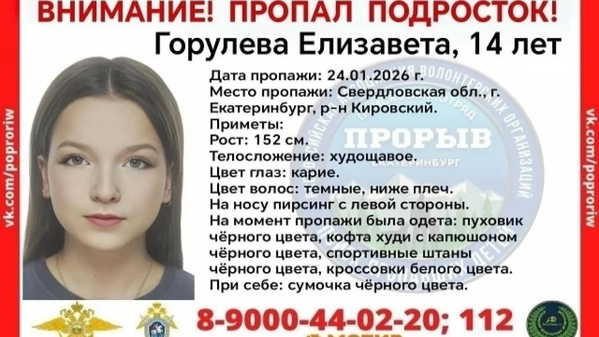 Главная картинка новости: В Екатеринбурге вторые сутки ищут 14-летнюю школьницу: полиция опубликовала приметы