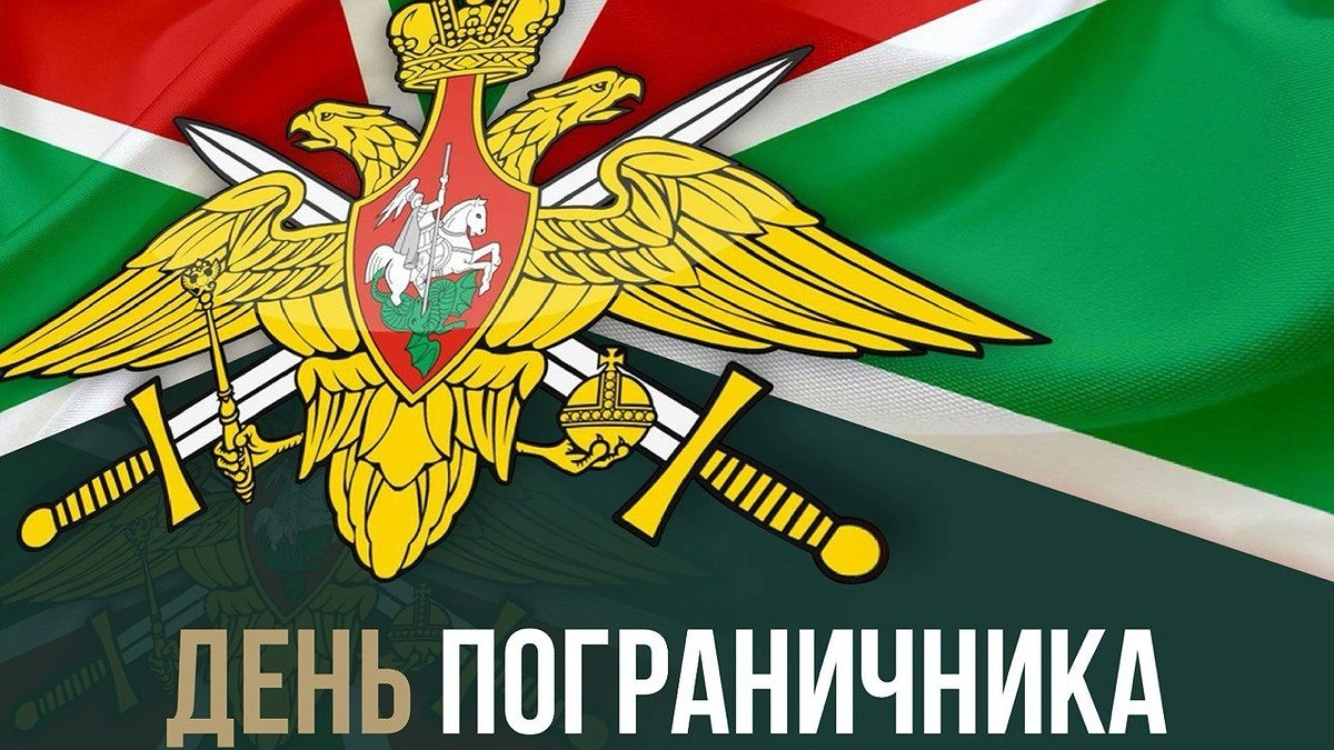 На страже рубежей России: День пограничника как символ мужества и преемственности поколений