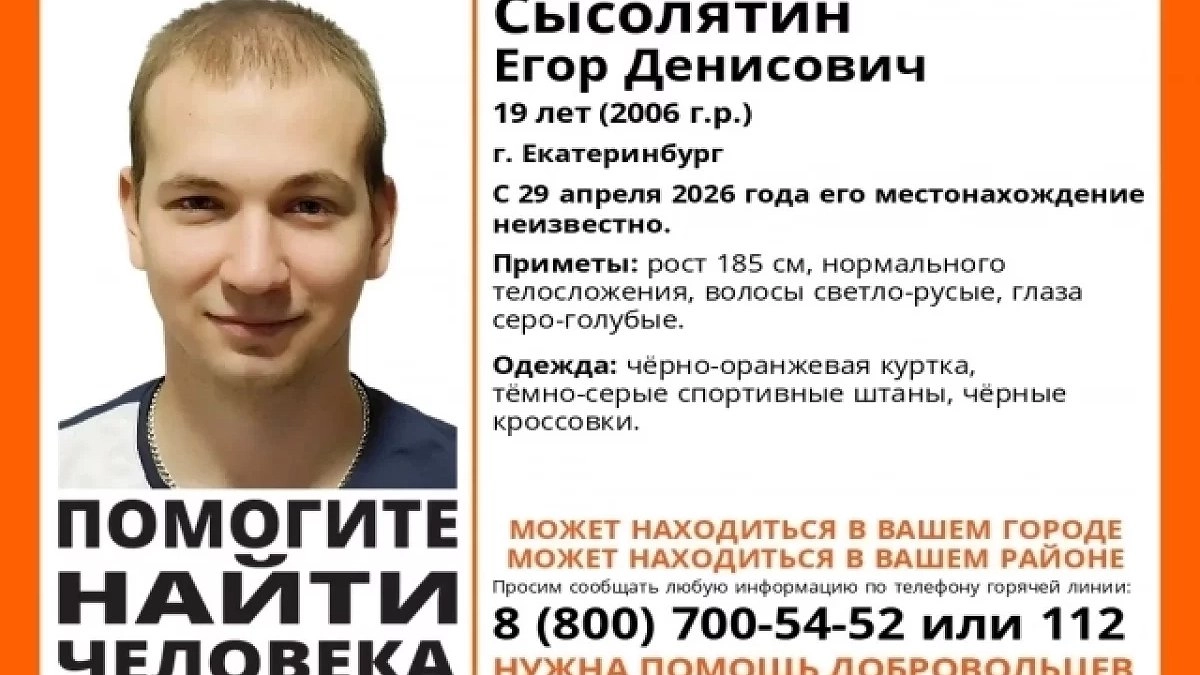 В Екатеринбурге продолжаются поиски 19-летнего Егора Сысолятина