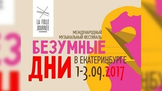 В Екатеринбурге пройдет фестиваль «Безумные дни» с 1 по 3 сентября 2017