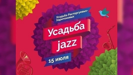 В Екатеринбурге пройдет международный фестиваль Усадьба Jazz в парке Харитонова-Расторгуева 15 июля, фото