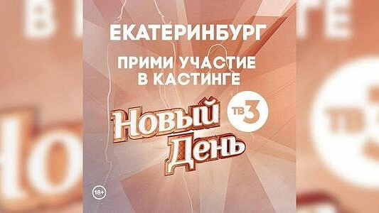 В Екатеринбурге пройдет кастинг шоу, где исполняют мечты