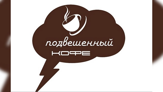 Главная картинка новости: Что такое подвешенный кофе и где можно подвесить кофе в ЕКатеринбурге