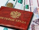 Ветеранам труда РФ полагается  выплата в 2024 году: как ее получить