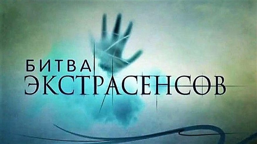 Екатеринбургская ведьма рассказала о правдивости телешоу "Битва экстрасенсов"