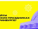 Куда пойти на майских праздниках в Екатеринбурге