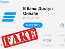ВТБ предупреждает о новой схеме мошенников с фейковым приложением в AppStore