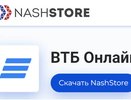 Банковское приложение ВТБ из российского магазина NashStore скачали более 1 миллиона раз