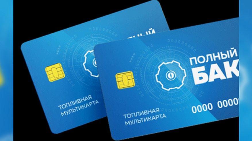 Топливная карта «Полный бак»