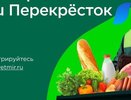 Россияне смогут получить кешбэк до 2000 рублей при покупке товаров по карте «Мир» на Vprok.ru Перекрёсток