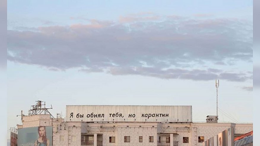 Главная картинка новости: "Я бы обнял тебя, но карантин": арт екатеринбургского художника обновили