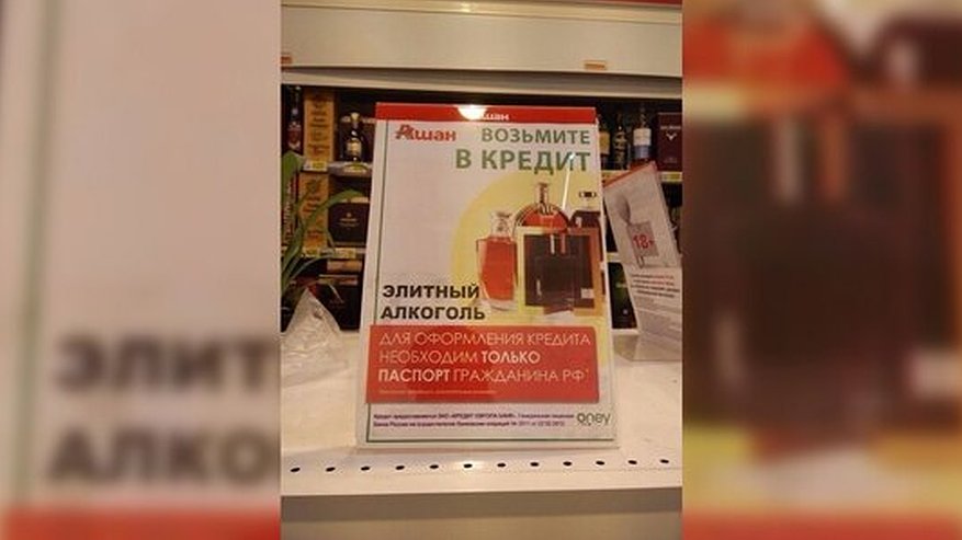 Главная картинка новости: Ашан в Екатеринбурге торгует алкоголем в кредит