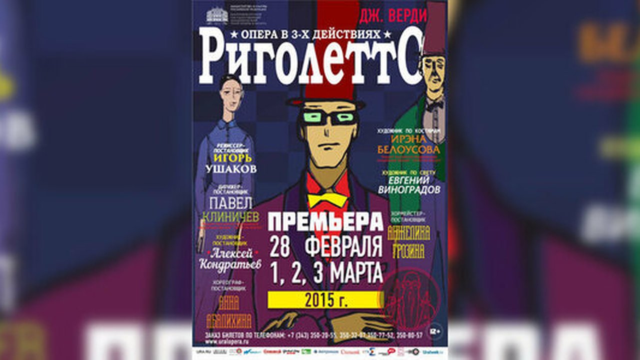 Главная картинка новости: Премьера оперы Верди «Риголетто» состоится в Екатеринбургском театре оперы и балета 28 февраля, 1, 2, 3 марта