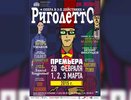 Премьера оперы Верди «Риголетто» состоится в Екатеринбургском театре оперы и балета 28 февраля, 1, 2, 3 марта