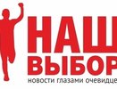 Подведены итоги народного голосования «НАШ выбор» за самые яркие достижения и успехи в разных сферах жизни города