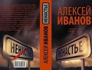 В свет выходит «Ненастье» - новая книга Алексея Иванова, автора знаменитого романа «Ёбург»