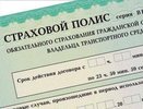 Депутаты хотят смягчить наказание за отсутствие полиса ОСАГО - апрель 2015 года