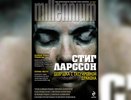 «Девушка, которая застряла в паутине»: Давид Лагеркранц напишет четвёртую книгу цикла «Миллениум» - 2015 год
