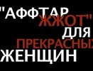 Пусть говорят. Аффтор жжет для прекрасных женщин - 1 октября 2015