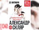 В Екатеринбурге пройдет концерт Александра Ф. Скляра в память об Александре Вертинском - 22 октября 2015