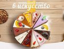 Торт как «натуральное» искусство: заказ кондитерских сладостей в Екатеринбурге
