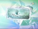 Участники «Битвы экстрасенсов» заглянули в 2016 год и рассказали что ждет жителей Екатеринбурга