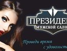 ФАС возбудила дело из-за рекламы салона отдыха «Президент» в Екатеринбурге
