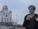 Блогер из Екатеринбурга, ловивший покемонов в Храме-на-Крови, собрал на адвоката 50 тысяч рублей