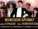 В Екатеринбурге пройдет спектакль «Мужской аромат» 14 ноября 2016, 19.00. Фото