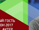 Четвертый российский форум «Кинохакатон 2017» откроется фильмом «28 панфиловцев» 10 февраля 2017 года