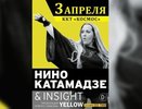 В Екатеринбурге пройдет концерт Нино Катамадзе и группы Insight 3 апреля в ККТ «Космос»