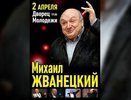 «Дежурный по стране» Михаил Жванецкий выступит в Екатеринбурге с новыми монологами во Дворце молодежи 2 апреля 2017