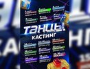 В Екатеринбурге состоится кастинг на шоу «ТАНЦЫ»