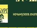 В Екатеринбурге на 111 площадках пройдет «Ночь музеев»