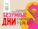 В Екатеринбурге пройдет фестиваль «Безумные дни» с 1 по 3 сентября 2017