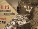 Премьера спектакля «1941-1945» в Екатеринбурге в Камерном театре 4–9 мая 2017