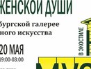 «Экология женской души» на Ночи музеев – 2017 с 20 на 21 мая в Екатеринбурге